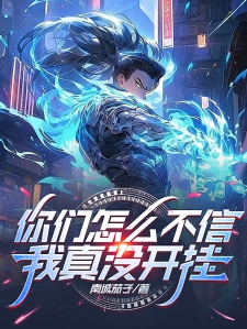 我真開掛了最新消息